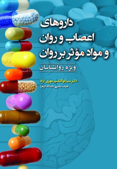 داروهای اعصاب و روان و مواد مؤثر بر روان